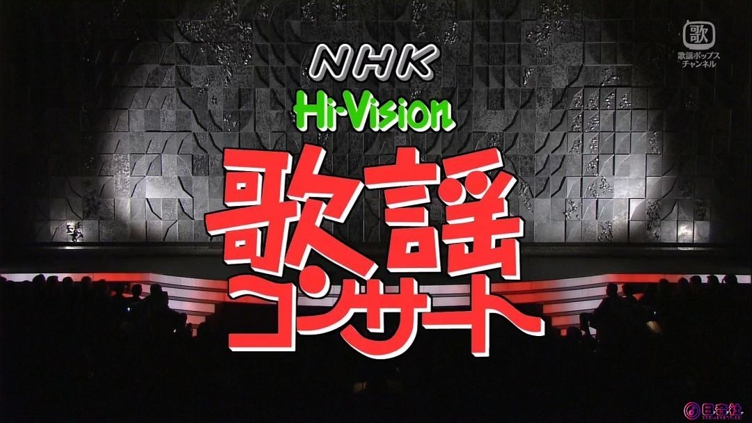 NHK歌謡コンサート.jpg