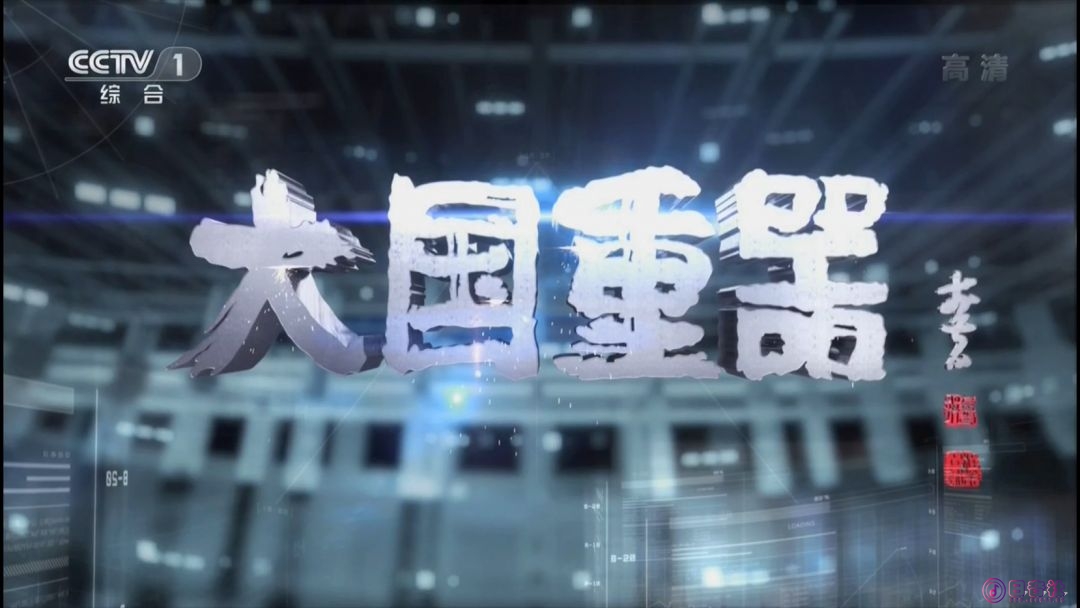 【HDTV-FULL】魅力纪录 大国重器(6) - 制造强国(20131206 CCTV-1高清 1920x1080 H264).ts