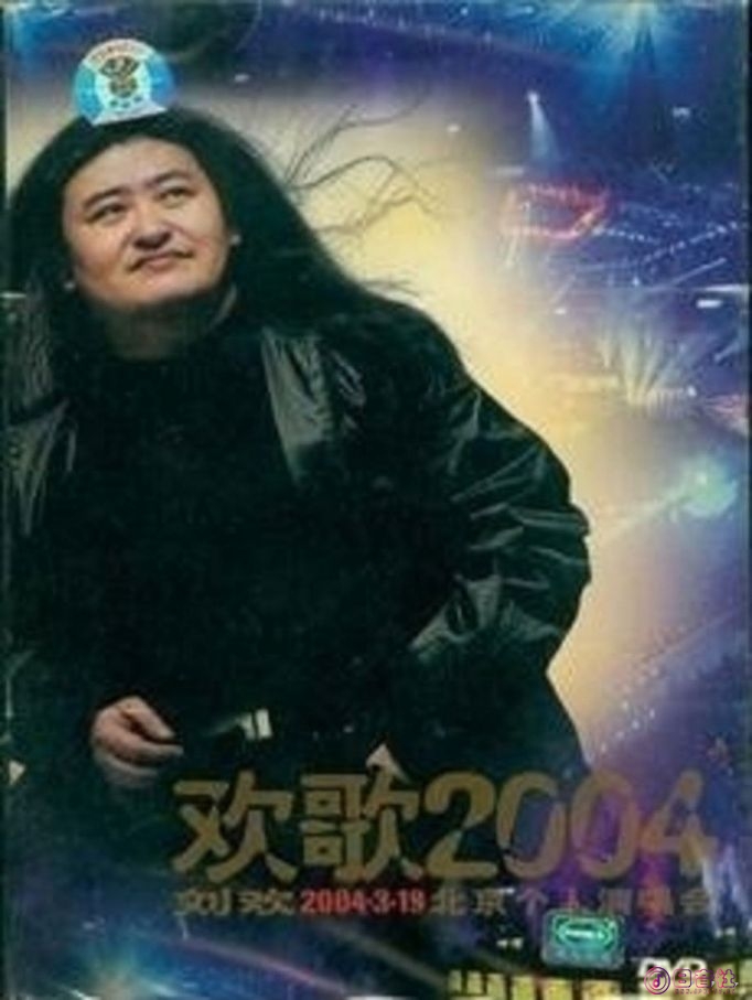 刘欢.-.[欢歌2004].演唱会.(DVDISO)(ED2000.COM)-poster.jpg