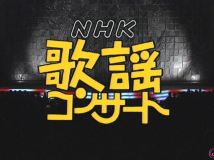 【HDTV-FULL】NHK歌謡コンサート #61 (NHK放送日20040720) - 歌でつづる美しき日本(20150725 歌謡ポップス 1440x1080 MPEG2).ts