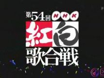 【HDTV-FULL】第54回 NHK紅白歌合戦(20031231 656x352 XVID).avi