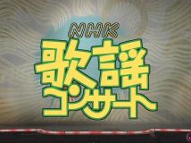 【HDTV-FULL】NHK歌謡コンサート #40 (NHK放送日20040910) - 初秋を彩る 愛の名曲集(201500902 歌謡ポップス 1440x1080 MPEG2).ts