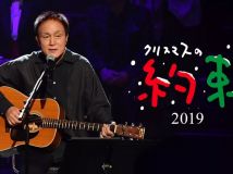 【4K-FULL】小田和正 クリスマスの約束 2019 (20211219 BS-TBS 4K 3840x2160 HEVC)【300积分可见】