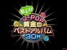 【4K-FULL】歌える！Ｊ－ＰＯＰ黄金のベストアルバム３０Ｍ （５３）山田邦子 (20240218 NHK BSP4K 2160p HEVC)【200积分可见】