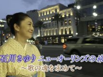 【4K-FULL】石川さゆり　ニューオーリンズの旅～歌の魂を求めて～(20251025 NHK BSP4K 2160p HEVC)