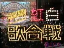 【TV-FULL】第27回 NHK紅白歌合戦 (19761231 320x240 DivX4）