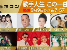 【HDTV-FULL】うたコン　細川・坂本・Ｐｅｒｆｕｍｅ・キンプリ・木梨・所・ＩＬＬＩＴ(NHKG 20250909 1080i MPEG2)