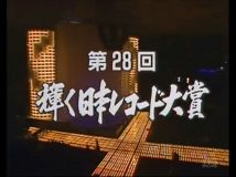 【HDTV-FULL】第28回輝く！日本レコード大賞(19861231 TBS 480×360 AVC).mp4