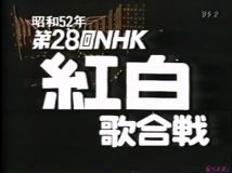 【TV-FULL】第28回 NHK紅白歌合戦 (19771231）
