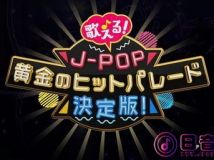 【4K-FULL】歌える！J-POP 黄金のヒットパレード決定版！#6 (2022.03.28  NHK BS4K 3840X2160 10 bits HEVC)