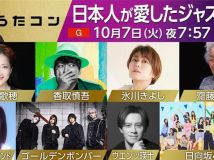 【HDTV-FULL】うたコン　日本人が愛したジャズ　香取・氷川・アイナ・ウエンツ・金爆(NHKG 20251007 1080i MPEG2)