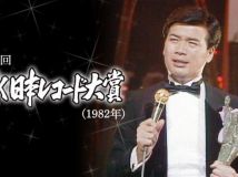 【HDTV-FULL】第24回 輝く日本レコード大賞(1982年) (20131219 TBSチャンネル1 1440x1080 MPG2)【400积分可见】