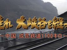 【4K-FULL】中国　成昆鉄道1100キロ（2001年） (20251017 NHKBSP4K 2160p HEVC)