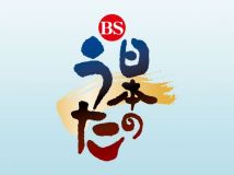 【HDTV-FULL】ＢＳ日本のうた 大阪府・泉佐野市 (20131222 NHK BSプレミアム 1920x1080 MPG2)【400积分可见】