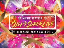 【HDTV-FULL】MステMUSIC STATION SUPER LIVE 2021(2021.12.24 テレビ朝日 1080i MPEG2).ts