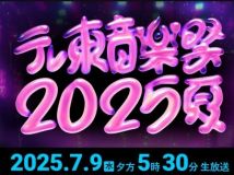 【HDTV-FULL】テレ東音楽祭２０２５～夏～　MC不在も…氷川・なにわ男子・ゆず６組が応援団[デ]（20250709 TV Tokyo MPEG2-TS 1080i）