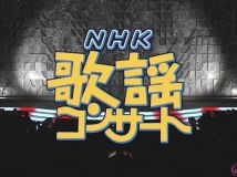 【HDTV-FULL】NHK歌謡コンサート #54 (NHK放送日20040217) - 心を結ぶ ふれあいの歌(20150407 歌謡ポップス 1440x1080 MPEG2).ts