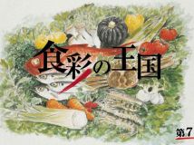 【HDTV-FULL】食彩の王国 第712回(20180106 テレビ朝日 1440x1080 MPEG2).ts