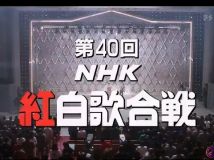 【HDTV-FULL】第40回 NHK紅白歌合戦(19891231 BS-hi 640x360 AVC).mp4