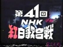 【HDTV-FULL】第41回 NHK紅白歌合戦(19901231 576x432 AVC1).mp4