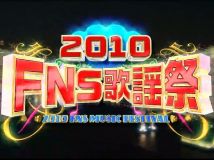 【HDTV-FULL】2010 FNS歌謡祭（20101204  1080p 23.6G）115网盘