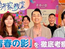 【HDTV-FULL】名曲考察教室  Track4 TULIP「青春の影」(20260818 NHK G 1440x1080 MPG2)