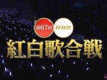 【HDTV-FULL】第67回 NHK紅白歌合戦(20161231 NHK-G 1440x1080 MPEG2).ts