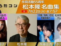【HDTV-FULL】うたコン 松本隆名曲▽松田聖子貴重映像▽斉藤由貴・氷川きよし・中川翔子 (NHKG 20250722 1080i MPEG2).ts