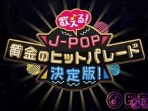 【4K-FULL】歌える!J-POP黄金のヒットパレード決定版!(2) (20201114 BS4K 2160P HEVC)