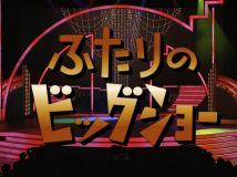 【4K-FULL】ふたりのビッグショー (20240228 NHK BSP4K).m2ts