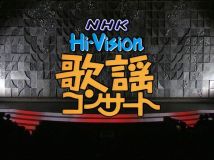 【HDTV-FULL】NHK歌謡コンサート＃232 人生の旅立ちに贈る歌 (20000307 歌謡ポップス 1440x1080 H264)【300积分可见】