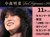 [4K] 【公式】中森明菜／Best Performance on NHK in Novemberber, Vol.1