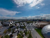 【8K-FULL】大阪・関西万博 世博会　まるごと１日体験[HDR] (NHK BS8K HEVC).ts