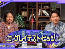 【4K-FULL】ザ・グレイテスト・ヒッツ「サッカー・ソング特集」(20260324 NHK BSP4K 2160p HEVC)
