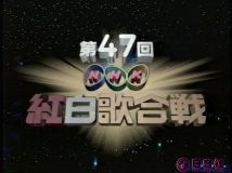 【HDTV-FULL】第47回 NHK紅白歌合戦(19961231 720x480 MPEG2)S-VHS.m2ts