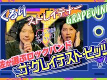 【HDTV-FULL】ザ・グレイテスト・ヒッツ 「嶋佐セレクト」くるり・ストレイテナー・グレイプバイン (20260319 NHK G 1440x1080 MPG2)