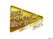 【HDTV-FULL】今年イチバン聴いた歌～年間ミュージックアワード（20251229 NTV 1080i MPEG2-TS）