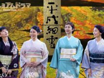 【HDTV】平成細雪 2018 (1080i AAC MPEG2)