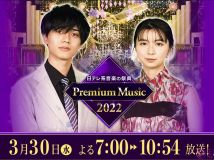 【HDTV-FULL】Premium Music 2022 (2022.03.30 日テレ 1440X1080 MPEG2)