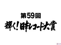 【HDTV-FULL】第59回 輝く!日本レコード大賞 (20171230 ＴＢＳ 1440x1080 MPG2)【500积分可见】