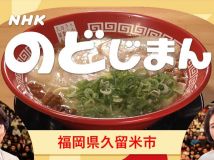 【HDTV-FULL】NHKのど自慢  福岡から生放送!▽渡辺真知子・福田こうへい (20260906 NHK G 1440x1080 MPG2)