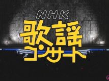 【HDTV-FULL】NHK歌謡コンサート #59 (NHK放送日20040629) - 歌おう！話題のカラオケヒット曲(20150620 歌謡ポップス 1440x1080 MPEG2).ts