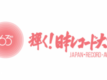 【HDTV-FULL】第63回 輝く！日本レコード大賞 (20211230 ＴＢＳ 1440x1080 MPG2)【500积分可见】
