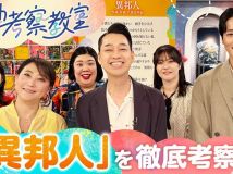 【HDTV-FULL】名曲考察教室  Track3 久保田早紀「異邦人」(20260618 NHK G 1440x1080 MPG2)