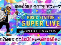 【HDTV-FULL】MUSIC STATION SUPER LIVE 2025(20251226 テレビ朝日 1080i MPEG2).ts