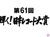 【HDTV-FULL】第６１回　輝く！日本レコード大賞 (20191230 ＴＢＳ 1440x1080 MPG2)【500积分可见】