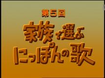 【HDTV-FULL】第5回 家族で選ぶにっぽんの歌 （19981024 1440x1080 MPEG2）.ts