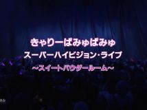 【8KRip-FULL】きゃりーぱみゅぱみゅ　スーパーハイビジョン・ライブ ～スイートパウダールーム～ (NHK BS8K 4320p HEVC)【初级会员可见】