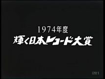 【HDTV-FULL】第16回輝く！日本レコード大賞(19741231 TBS 960×720 AVC).mp4