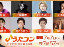 【HDTV-FULL】うたコン【七夕　空の名曲】こうせつ・大竹・静香・島袋・氷川・ビーファ(NHKG 20260707 1080i MPEG2)